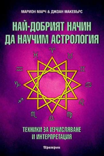 nai-dobriat-nachin-da-nauchim-astrologia-tom-2